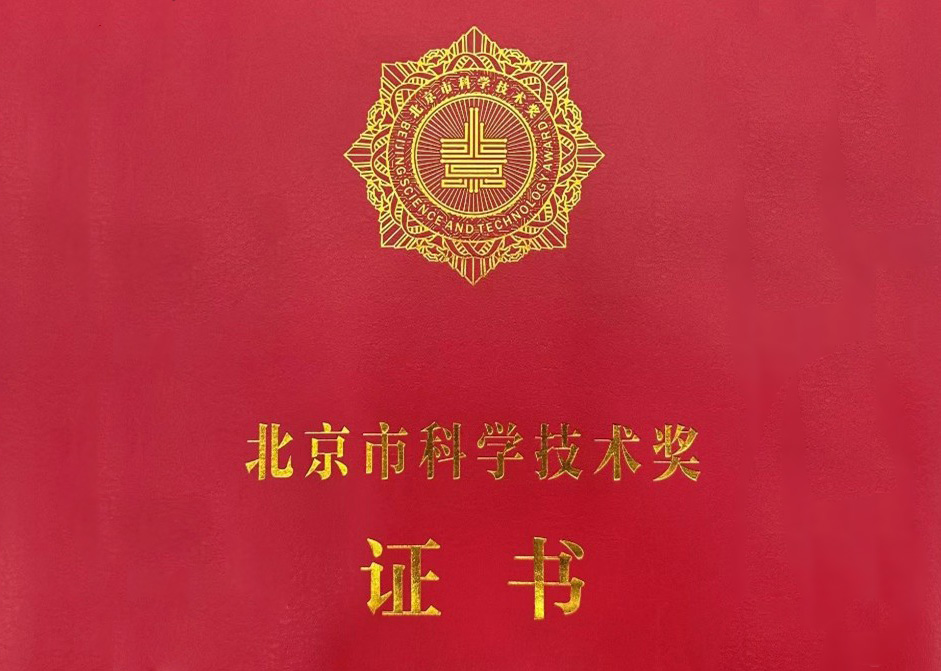 喜讯！美高梅美高荣获北京市科技进步奖二等奖