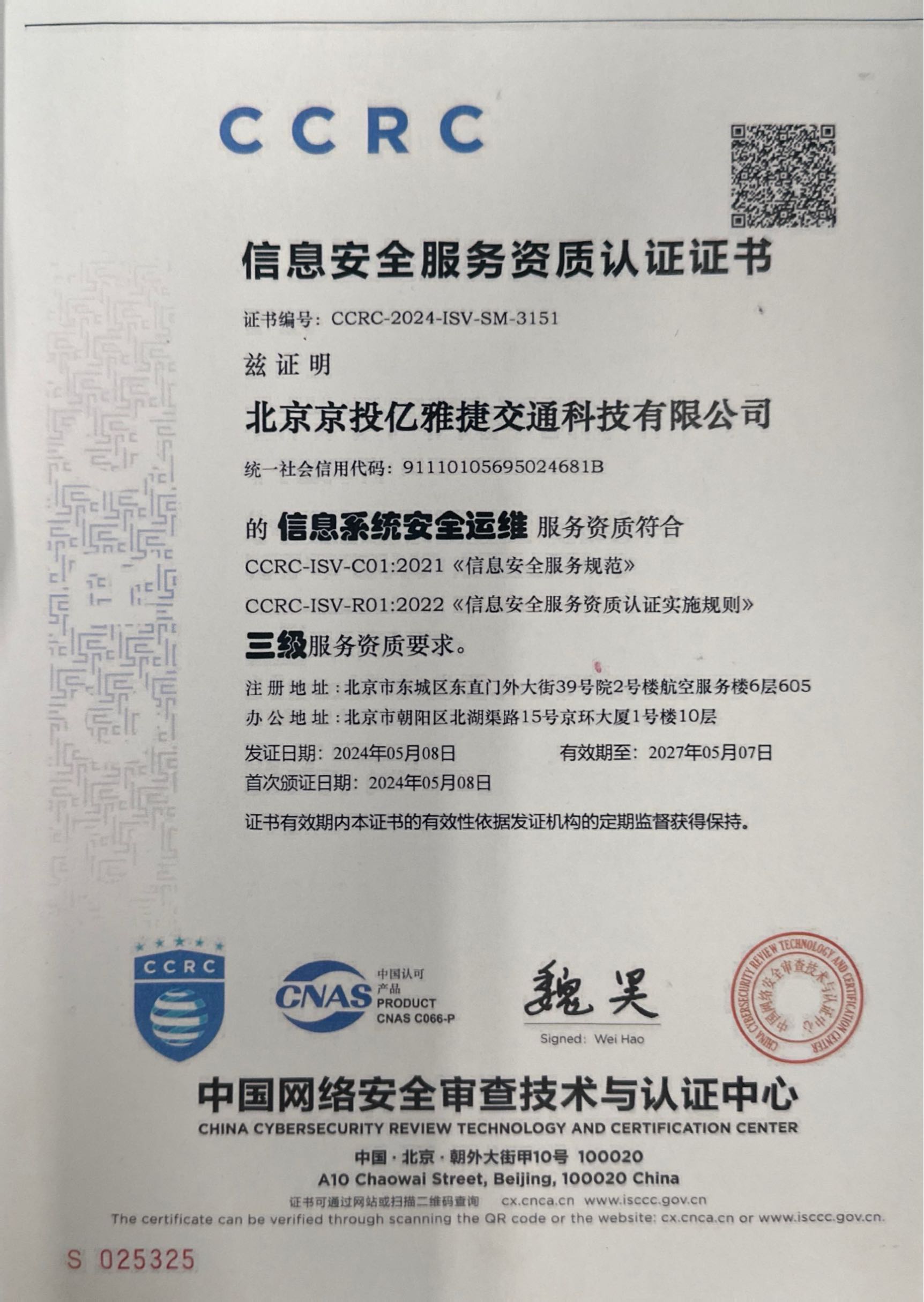 信息安全服务资质认证证书