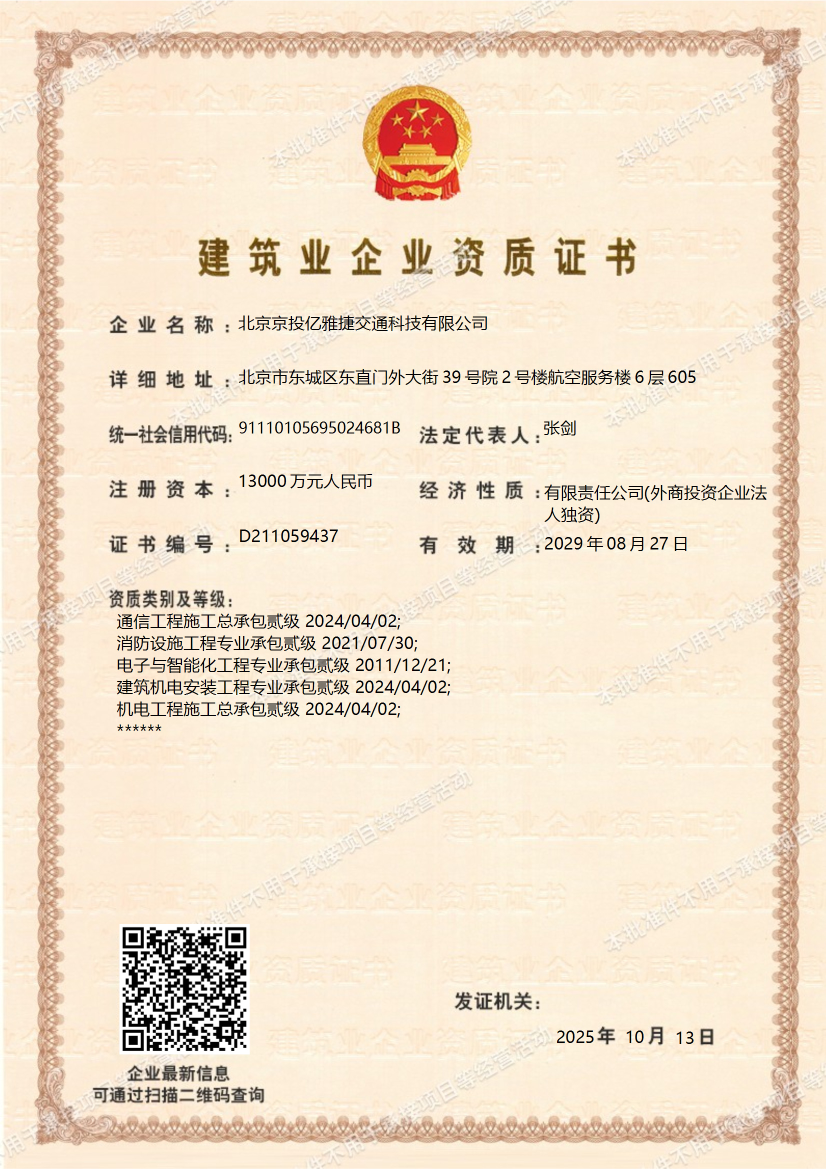 建筑业企业资质证书