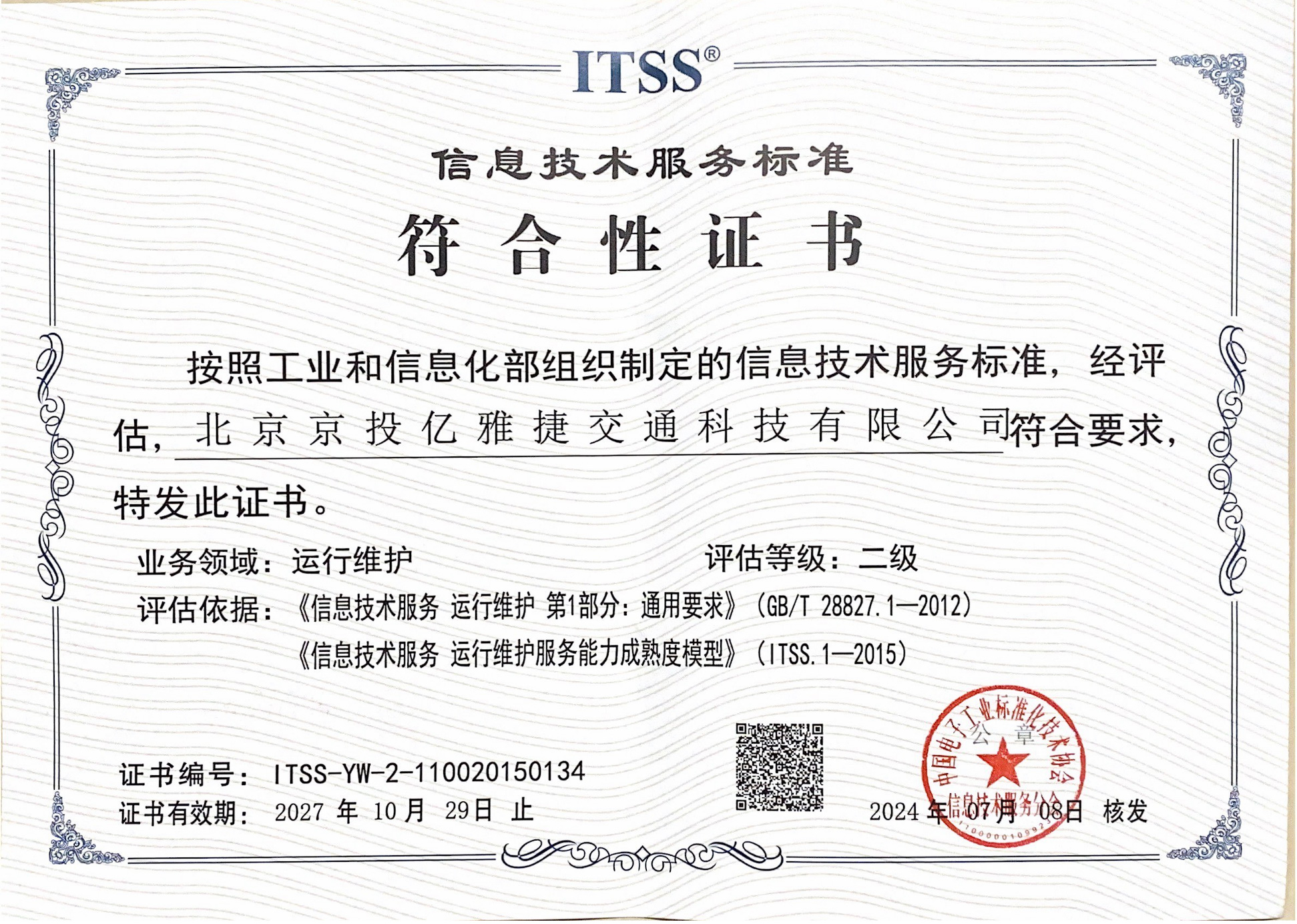 ITSS二级证书