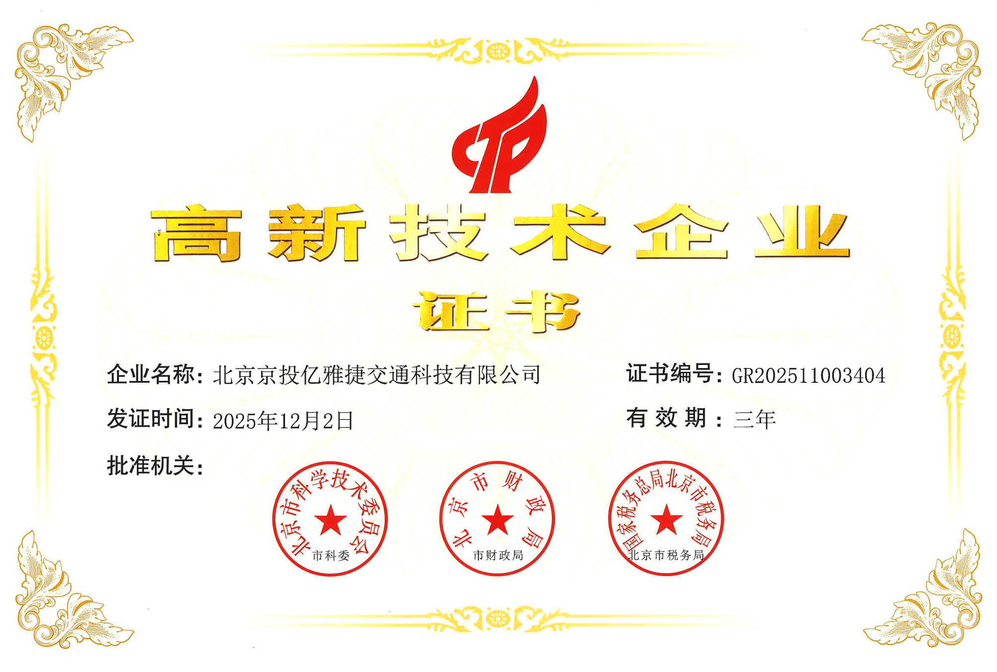 高新技术企业证书