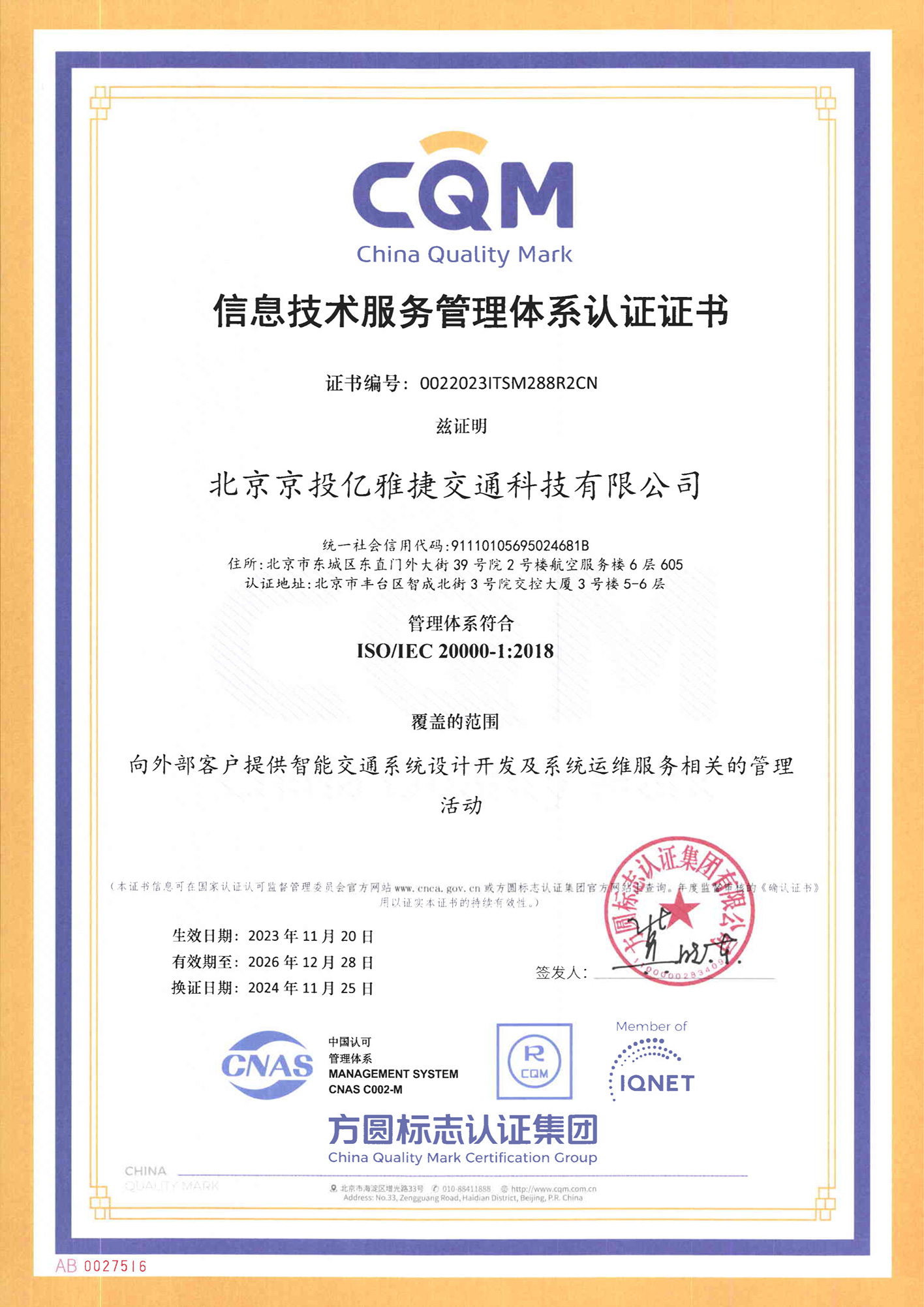 ISO20000信息技术服务管理体系