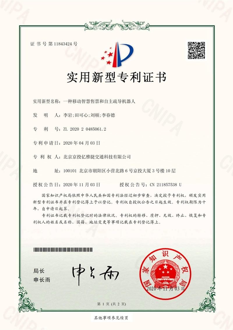实用新型专利-一种移动智慧售票和自主疏导机器人