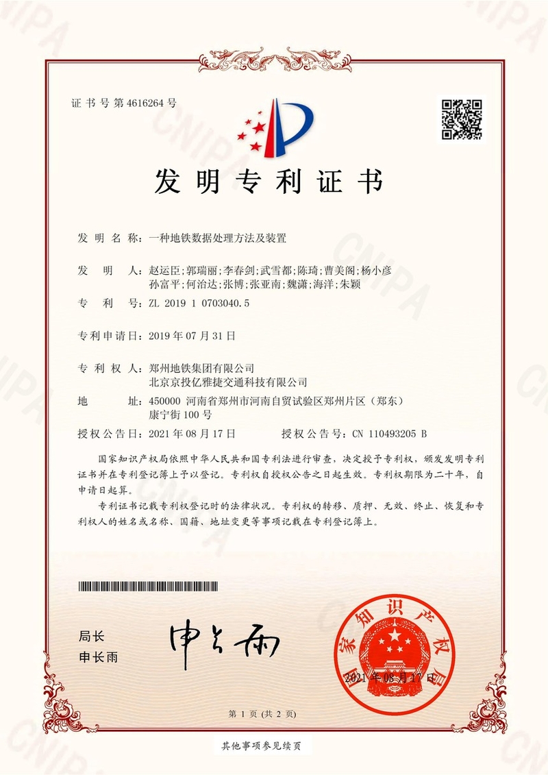 发明专利- 一种地铁数据处理方法及装置