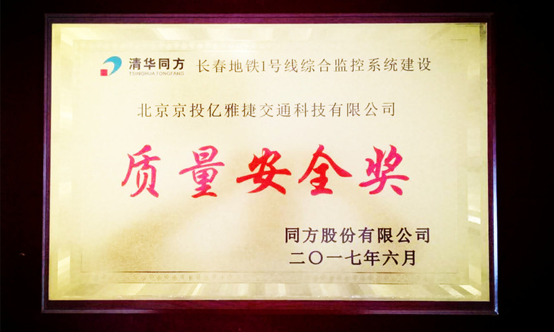 凯发K8国际荣获长春地铁1号线 综合监控系统建设“质量安全奖”