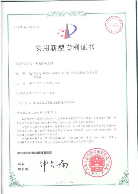 实用新型专利-一种便携式售票机