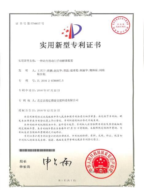 实用新型专利-一种站台滑动门手动解锁装置