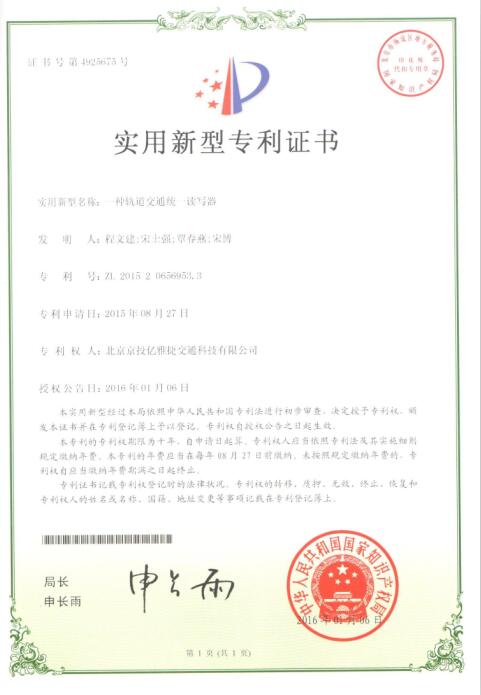 实用新型专利-一种轨道交通统一读写器