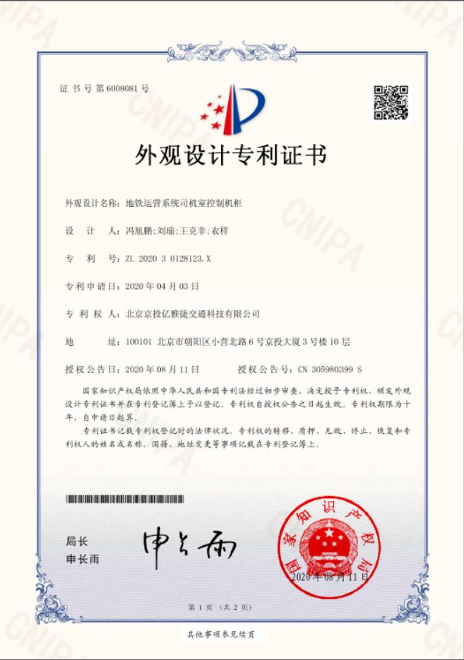 外观设计专利-地铁运营系统司机室控制机柜