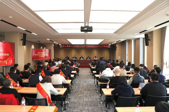 表彰先进树榜样 凝心聚力启新程--金年会诚信至上公司召开2025年总结表彰暨2026年工作部署会