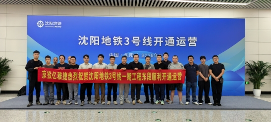 JS金沙(中国)助力沈阳地铁3号线一期工程东段开通试运营