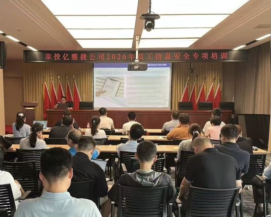 筑牢安全防线 守护信息安全——京投亿雅捷公司召开信息安全专项培训