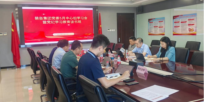装备集团党委举办5月理论学习中心组学习会暨党纪学习教育读书班