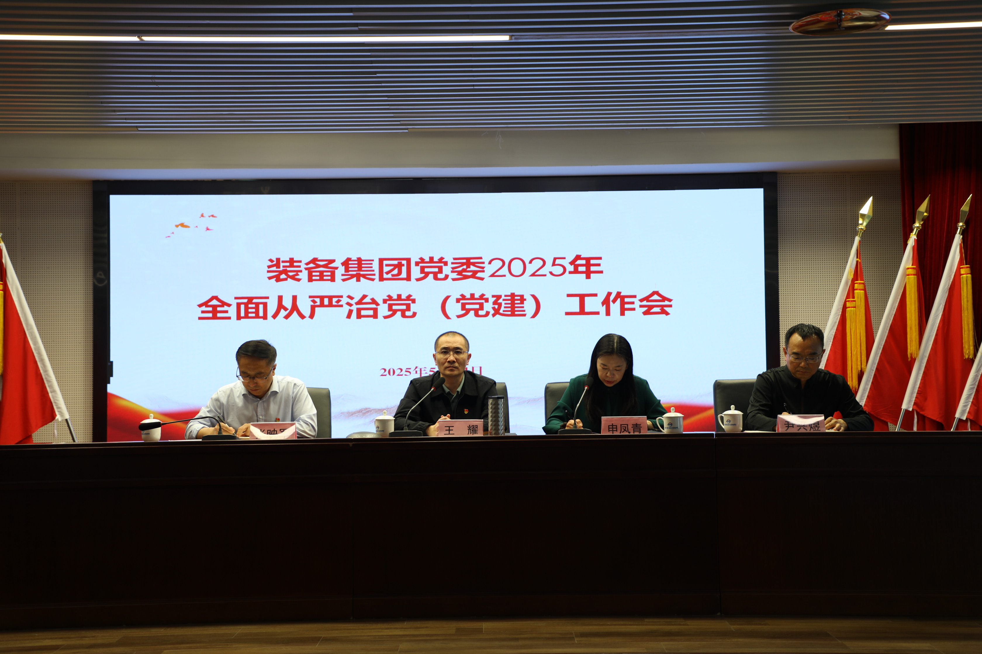 装备集团召开2025年全面从严治党 （党建）工作会