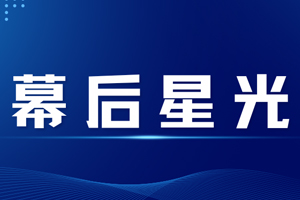 聚光灯外，他们是亿雅捷的坚实后盾
