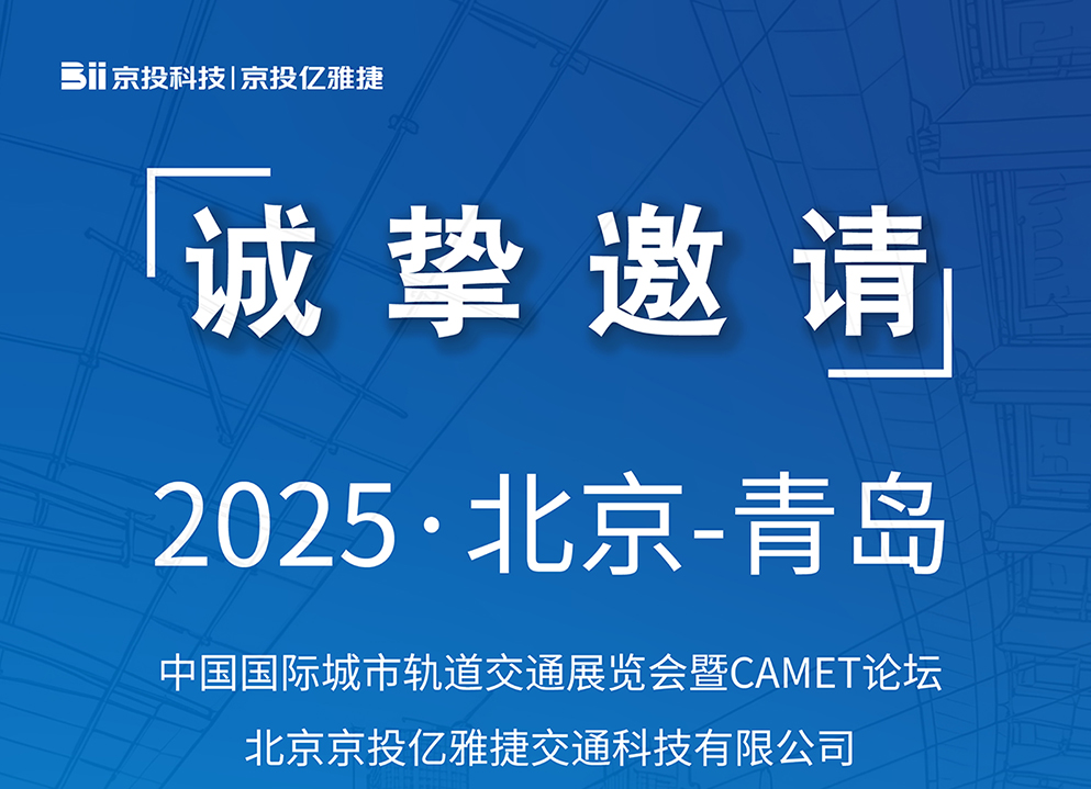 诚挚邀请：2025北京-青岛国际城市轨道交通展览会暨CAMET论坛