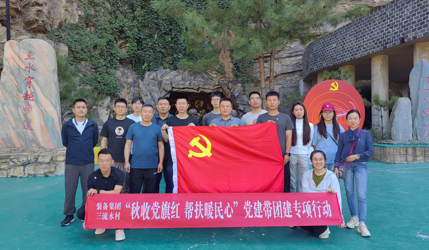 秋收党旗红 帮扶暖民心 装备集团赴对口帮扶三流水村开展专项党建活动