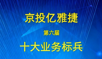 京投亿雅捷第六届“业务标兵”结果揭晓
