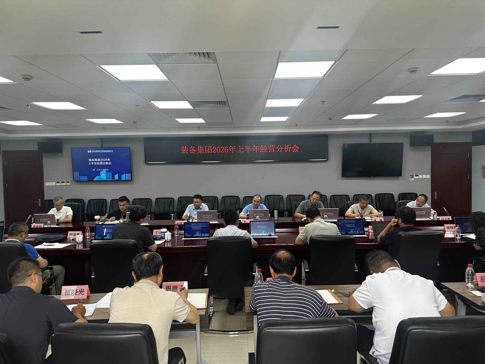 装备集团召开2026年上半年经营分析会