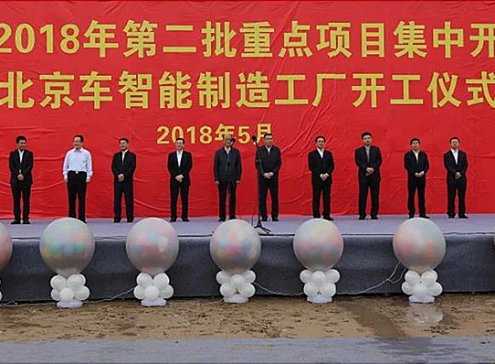 河北京車智能制造工廠項目舉行開工儀式