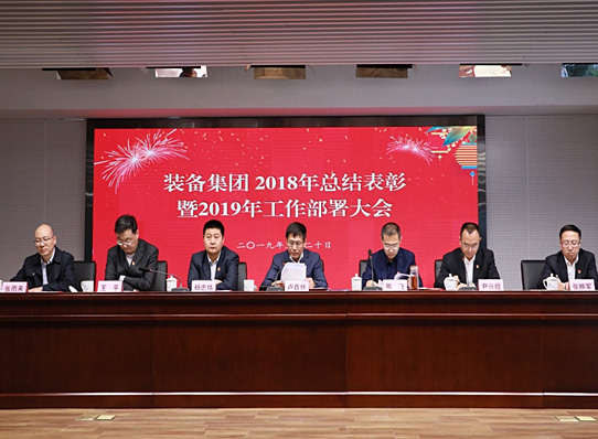 裝備集團召開2018年總結表彰暨2019年工作部署大會