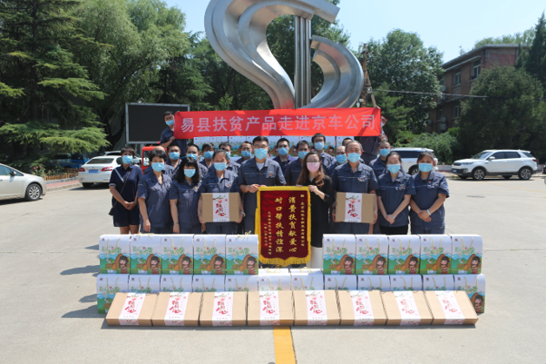 易县扶贫产品走进京车公司