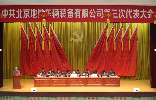 中国共产党北京地铁车辆装备有限公司第三次代表大会胜利召开