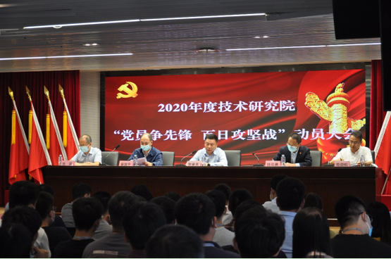 技术研究院党总支举行2020年度“党员争先锋 百日攻坚战”动员大会