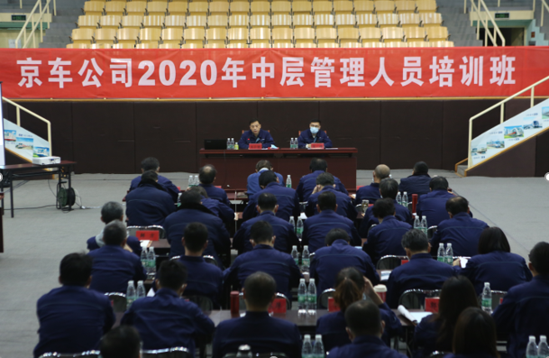 京车公司举办中层管理人员培训班