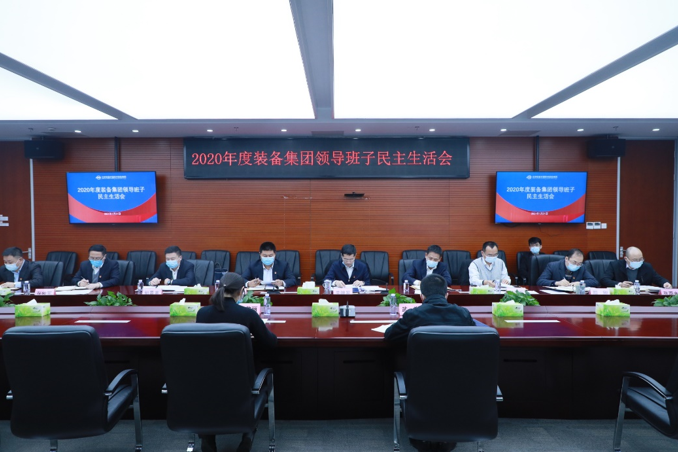 装备集团召开2020年度领导班子民主生活会
