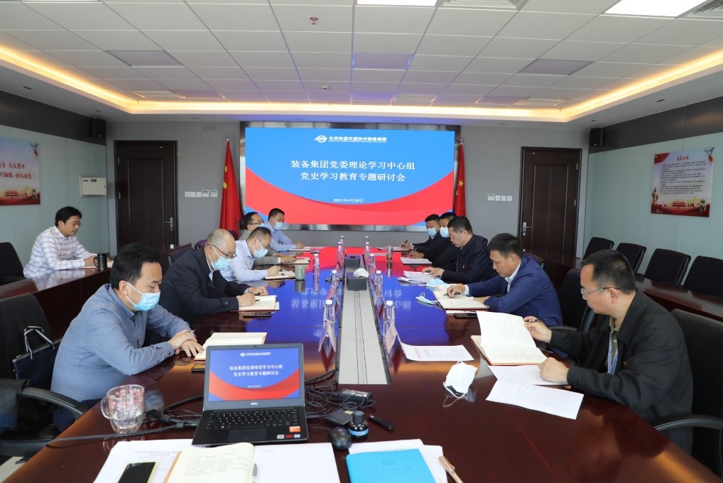 装备集团党委理论中心组召开党史学习教育专题研讨会
