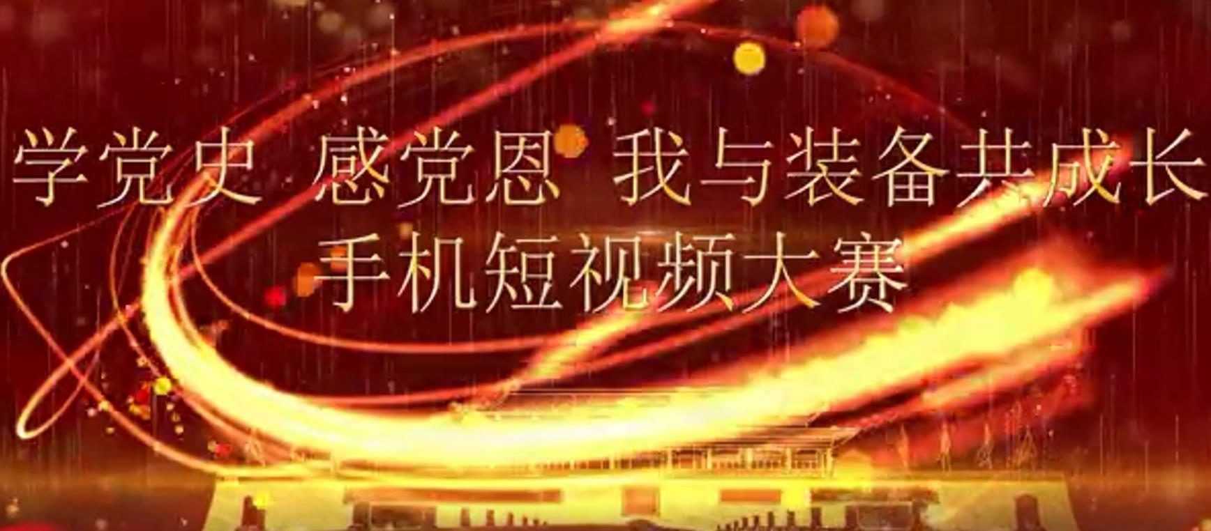 装备集团党委组织“学党史 感党恩 我与装备共成长”手机短视频大赛