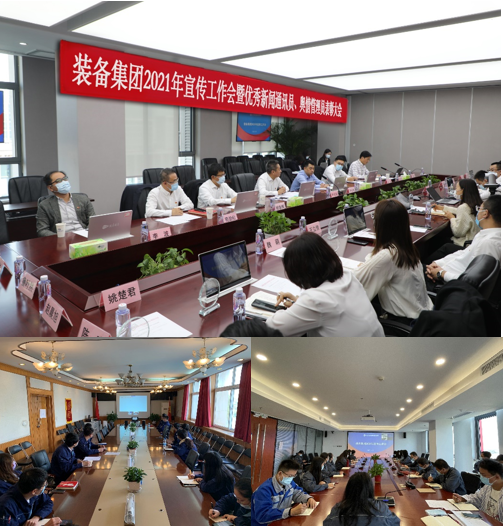 装备集团召开2021年宣传工作会暨优秀新闻通讯员、舆情管理员表彰大会