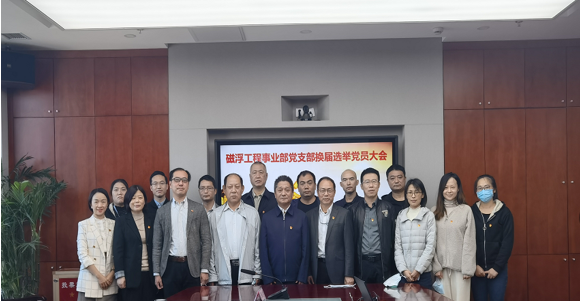 磁浮工程事业部党支部成功召开支部换届选举党员大会