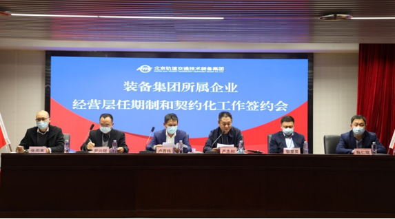装备集团全面完成任期制和契约化签约工作