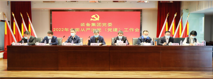 装备集团党委召开2022年全面从严治党（党建）工作会