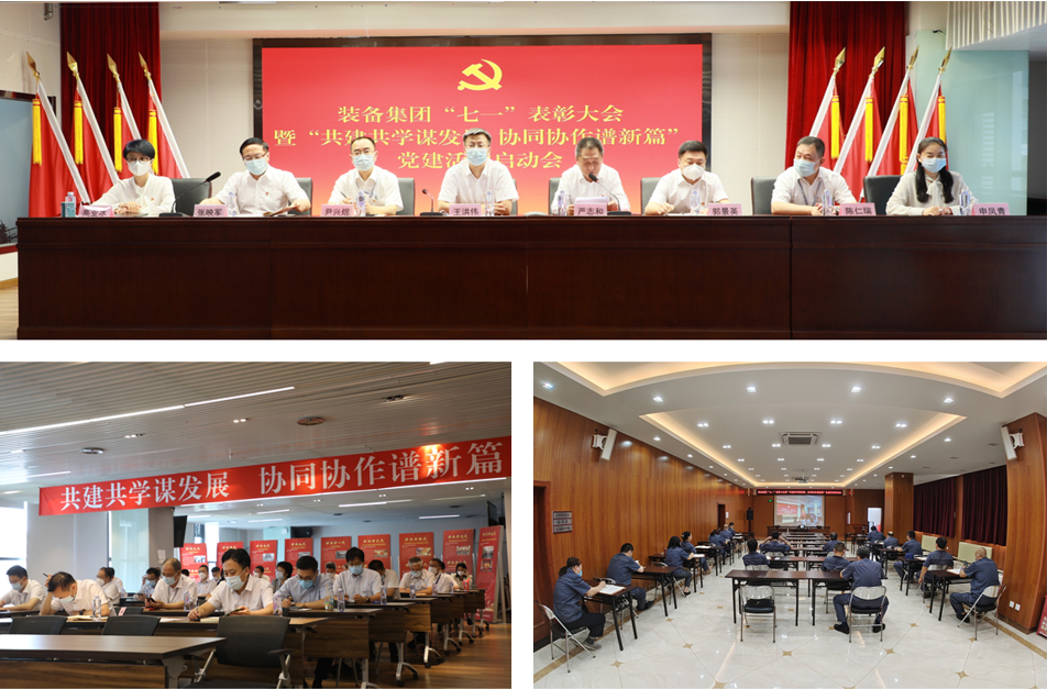 装备集团党委召开“七一”表彰大会暨“共建共学谋发展、协同协作谱新篇”党建活动启动会