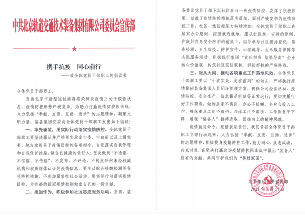 守望相助 眾志成城-- 裝備集團向全體黨員干部職工發出“攜手抗疫  同心前行”倡議