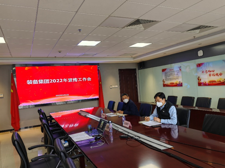 装备集团召开2022年宣传工作会