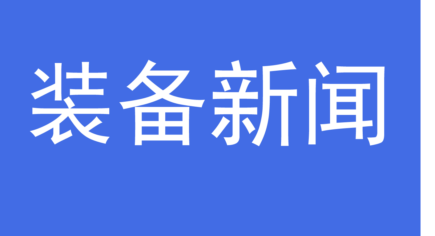 装备集团首季开门红——成功中标轨道交通13号线工艺设备集成设备采购项目