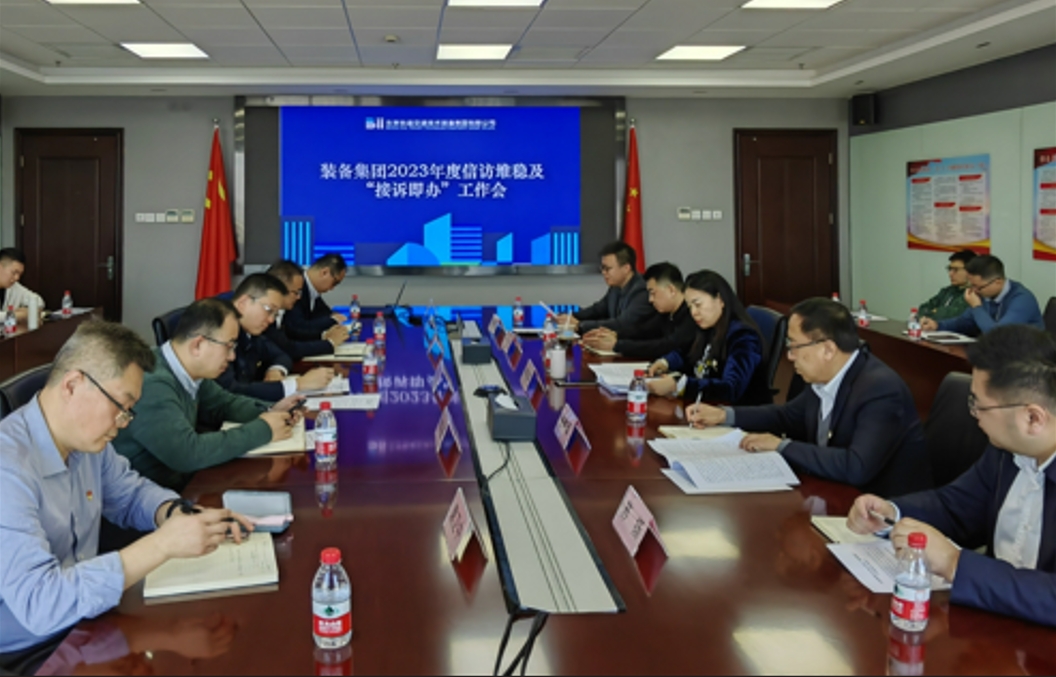 汇聚攻坚合力 践行群众路线 装备集团召开2023年度信访维稳及“接诉即办”工作会议