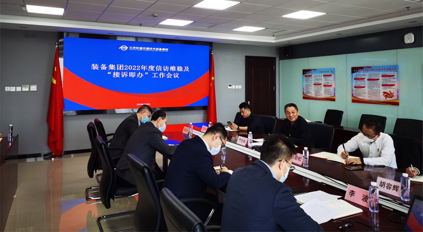 装备集团党委召开2022年度信访维稳及“接诉即办” 工作会和专题调度会