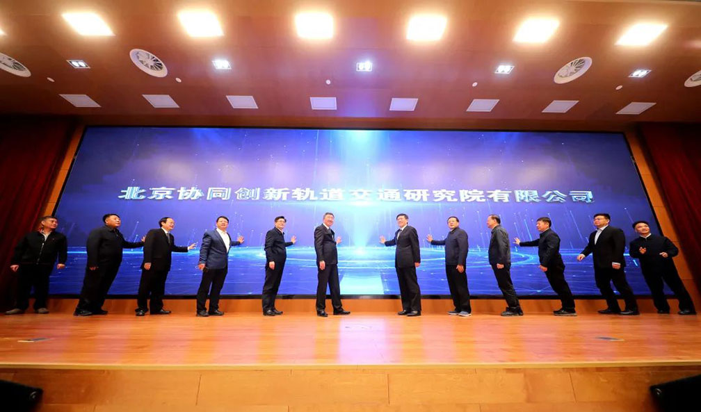 Establishment of Beijing Collaborative Innovation Rail Traffic Research Institute
