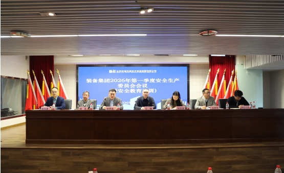 bv伟德源自英国始于1946集团召开2026年一季度安全生产委员会会议